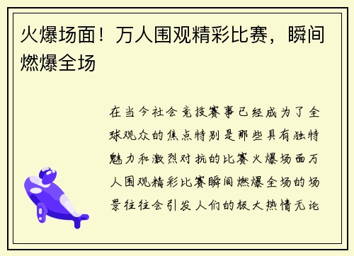 火爆场面！万人围观精彩比赛，瞬间燃爆全场