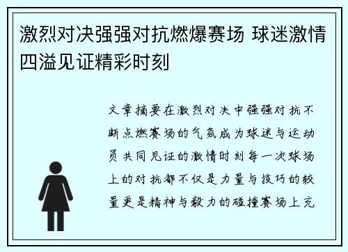 激烈对决强强对抗燃爆赛场 球迷激情四溢见证精彩时刻