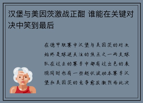 汉堡与美因茨激战正酣 谁能在关键对决中笑到最后
