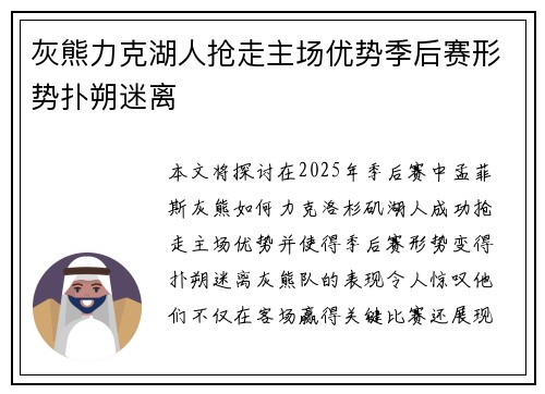 灰熊力克湖人抢走主场优势季后赛形势扑朔迷离