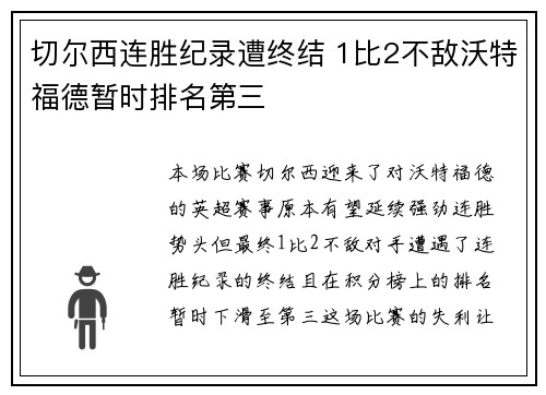 切尔西连胜纪录遭终结 1比2不敌沃特福德暂时排名第三