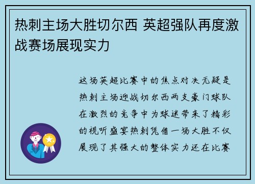 热刺主场大胜切尔西 英超强队再度激战赛场展现实力