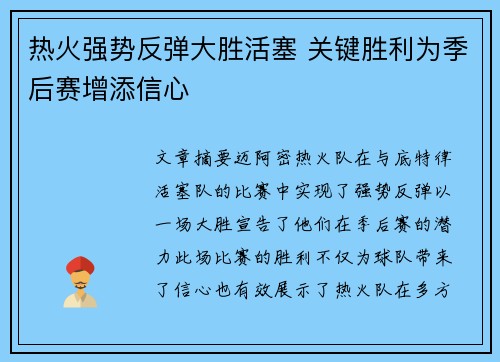 热火强势反弹大胜活塞 关键胜利为季后赛增添信心