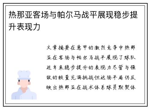 热那亚客场与帕尔马战平展现稳步提升表现力