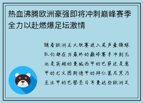 热血沸腾欧洲豪强即将冲刺巅峰赛季全力以赴燃爆足坛激情