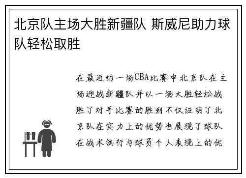 北京队主场大胜新疆队 斯威尼助力球队轻松取胜