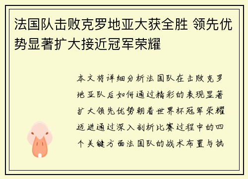 法国队击败克罗地亚大获全胜 领先优势显著扩大接近冠军荣耀