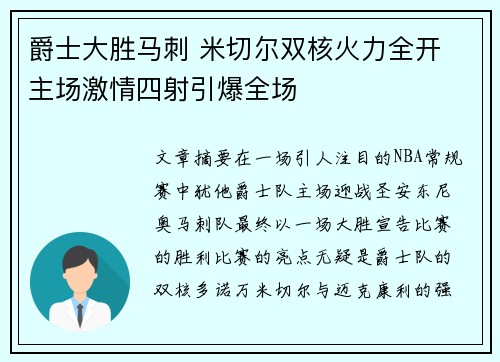 爵士大胜马刺 米切尔双核火力全开 主场激情四射引爆全场
