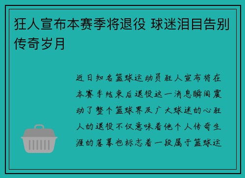狂人宣布本赛季将退役 球迷泪目告别传奇岁月