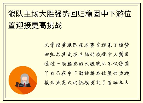狼队主场大胜强势回归稳固中下游位置迎接更高挑战