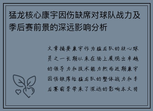猛龙核心康宇因伤缺席对球队战力及季后赛前景的深远影响分析