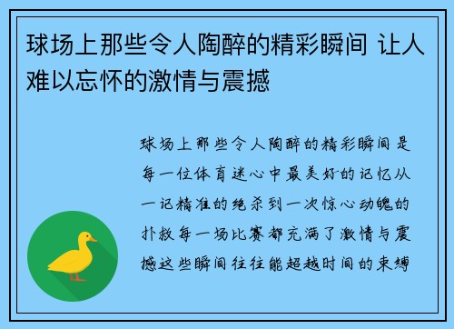 球场上那些令人陶醉的精彩瞬间 让人难以忘怀的激情与震撼