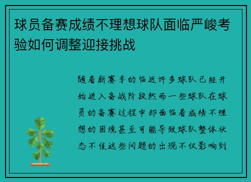 球员备赛成绩不理想球队面临严峻考验如何调整迎接挑战
