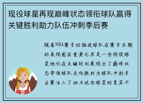 现役球星再现巅峰状态领衔球队赢得关键胜利助力队伍冲刺季后赛