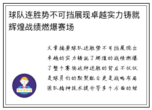 球队连胜势不可挡展现卓越实力铸就辉煌战绩燃爆赛场