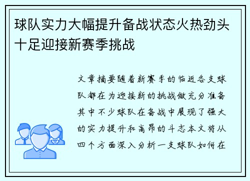 球队实力大幅提升备战状态火热劲头十足迎接新赛季挑战