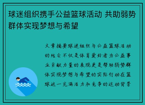 球迷组织携手公益篮球活动 共助弱势群体实现梦想与希望