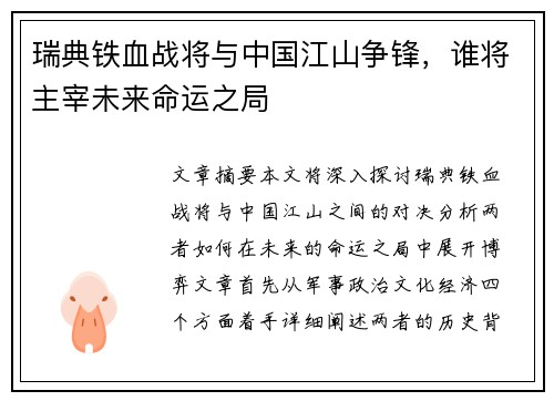 瑞典铁血战将与中国江山争锋，谁将主宰未来命运之局