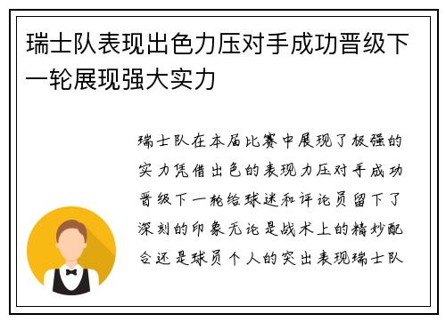 瑞士队表现出色力压对手成功晋级下一轮展现强大实力