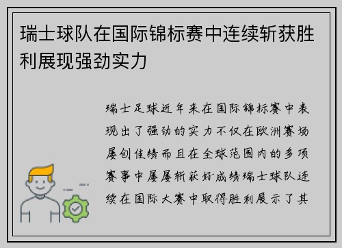 瑞士球队在国际锦标赛中连续斩获胜利展现强劲实力