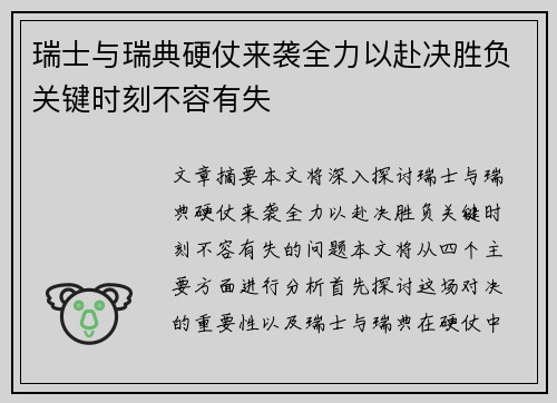 瑞士与瑞典硬仗来袭全力以赴决胜负关键时刻不容有失