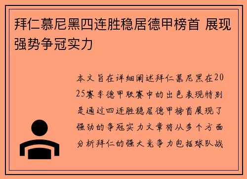 拜仁慕尼黑四连胜稳居德甲榜首 展现强势争冠实力