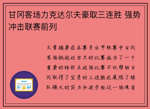 甘冈客场力克达尔夫豪取三连胜 强势冲击联赛前列
