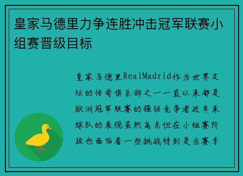 皇家马德里力争连胜冲击冠军联赛小组赛晋级目标