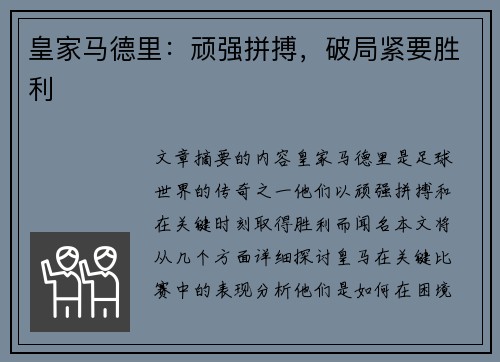 皇家马德里：顽强拼搏，破局紧要胜利