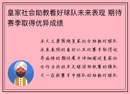皇家社会助教看好球队未来表现 期待赛季取得优异成绩
