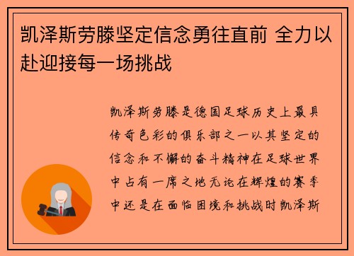 凯泽斯劳滕坚定信念勇往直前 全力以赴迎接每一场挑战