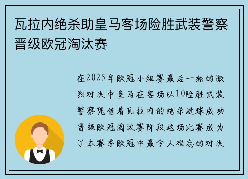 瓦拉内绝杀助皇马客场险胜武装警察晋级欧冠淘汰赛