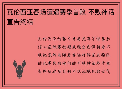 瓦伦西亚客场遭遇赛季首败 不败神话宣告终结