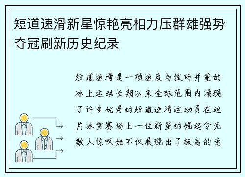 短道速滑新星惊艳亮相力压群雄强势夺冠刷新历史纪录