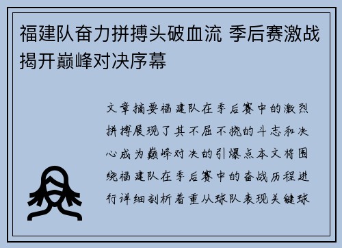 福建队奋力拼搏头破血流 季后赛激战揭开巅峰对决序幕