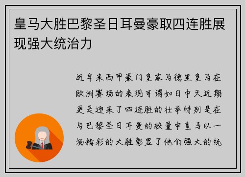皇马大胜巴黎圣日耳曼豪取四连胜展现强大统治力