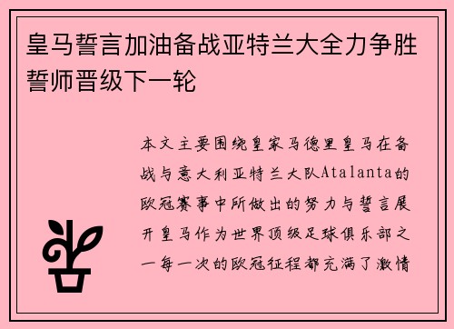 皇马誓言加油备战亚特兰大全力争胜誓师晋级下一轮