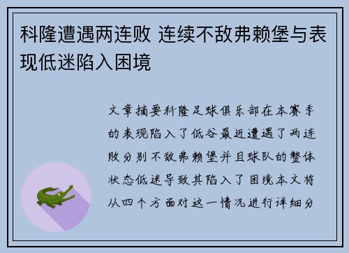 科隆遭遇两连败 连续不敌弗赖堡与表现低迷陷入困境