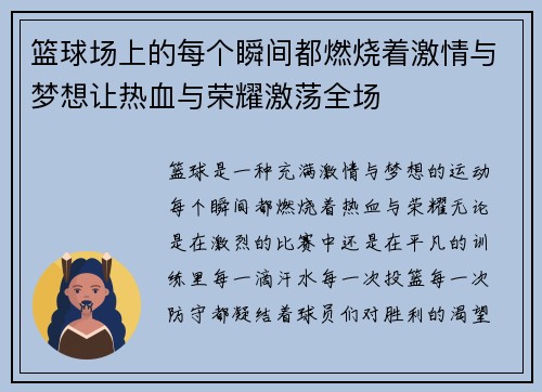 篮球场上的每个瞬间都燃烧着激情与梦想让热血与荣耀激荡全场