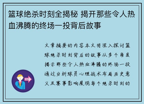 篮球绝杀时刻全揭秘 揭开那些令人热血沸腾的终场一投背后故事