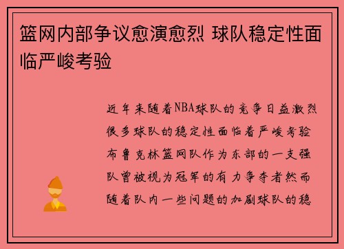 篮网内部争议愈演愈烈 球队稳定性面临严峻考验