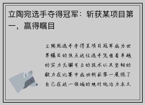 立陶宛选手夺得冠军：斩获某项目第一，赢得瞩目