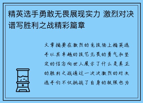精英选手勇敢无畏展现实力 激烈对决谱写胜利之战精彩篇章