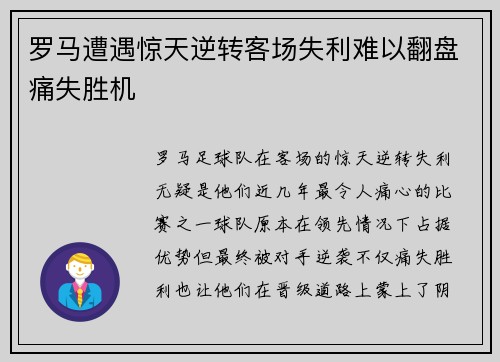 罗马遭遇惊天逆转客场失利难以翻盘痛失胜机