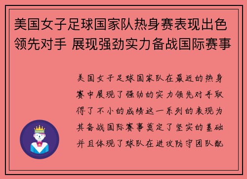 美国女子足球国家队热身赛表现出色领先对手 展现强劲实力备战国际赛事