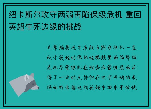 纽卡斯尔攻守两弱再陷保级危机 重回英超生死边缘的挑战