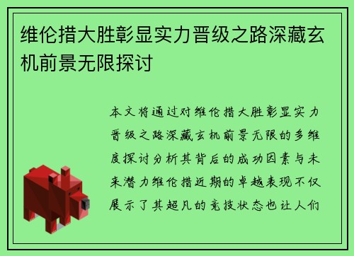 维伦措大胜彰显实力晋级之路深藏玄机前景无限探讨