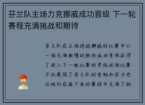 芬兰队主场力克挪威成功晋级 下一轮赛程充满挑战和期待