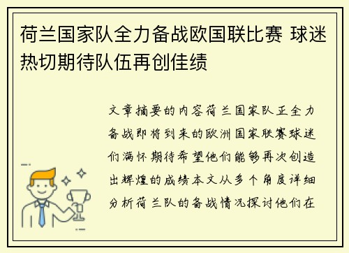 荷兰国家队全力备战欧国联比赛 球迷热切期待队伍再创佳绩