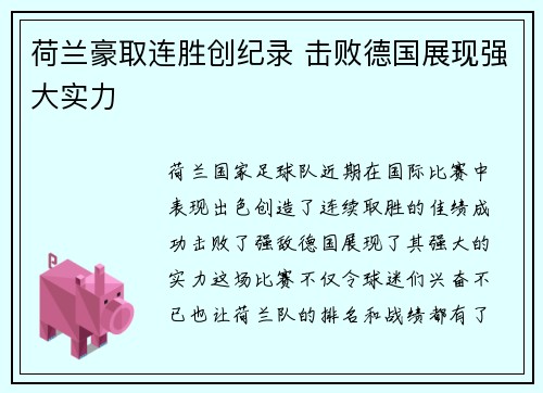 荷兰豪取连胜创纪录 击败德国展现强大实力